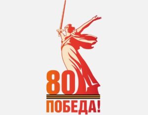 80 лет Победы в ВОВ