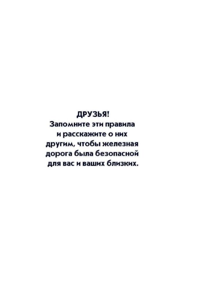 Правила безопасности на РЖД
