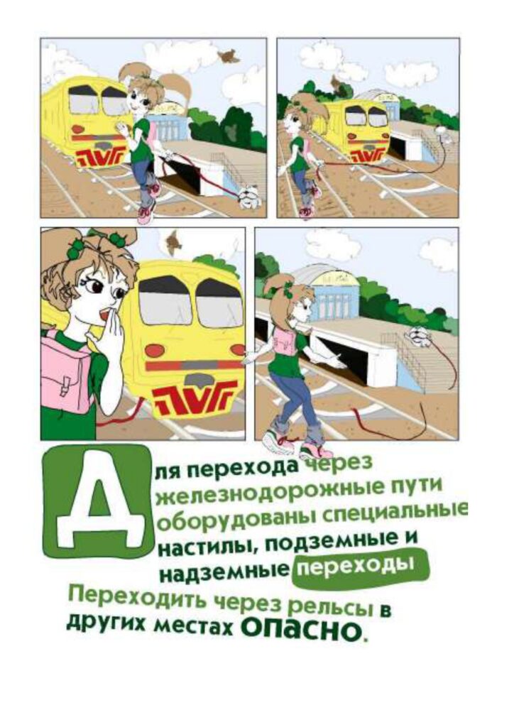 Правила безопасности на РЖД