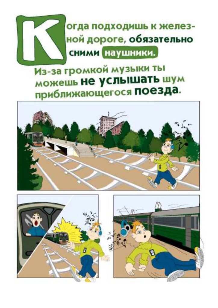 Правила безопасности на РЖД