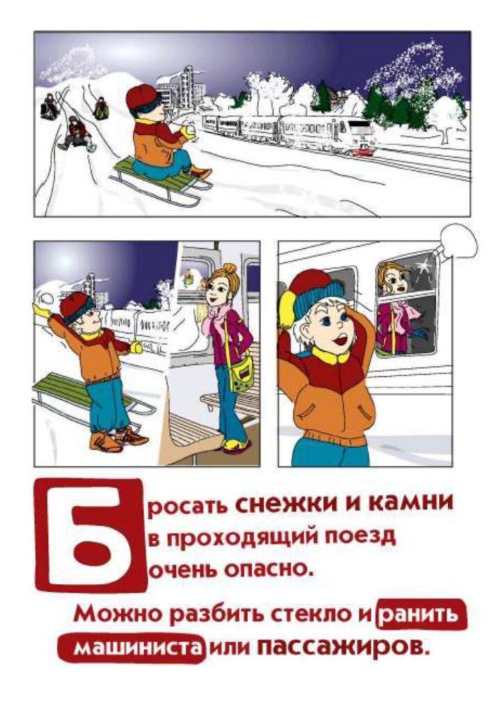 Правила безопасности на РЖД