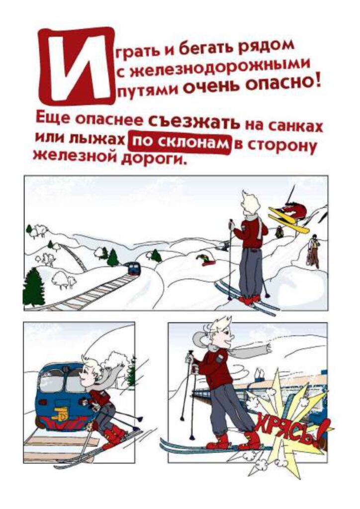 Правила безопасности на РЖД