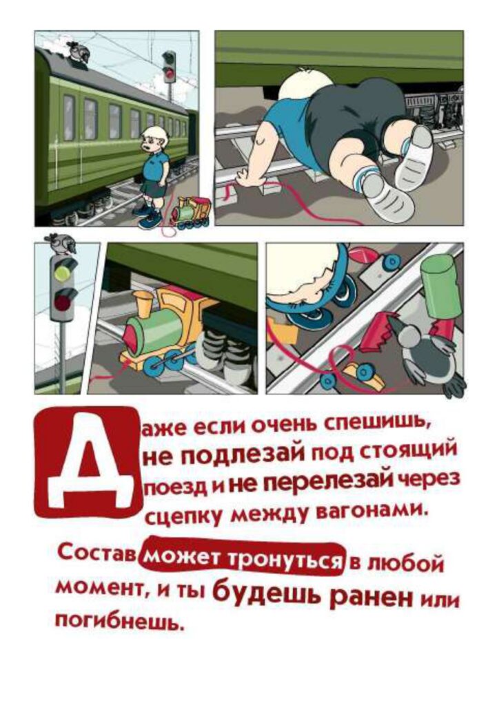 Правила безопасности на РЖД