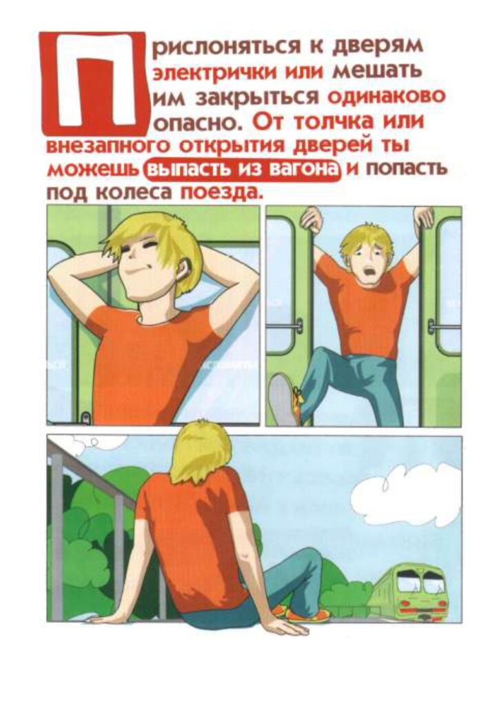 Правила безопасности на РЖД