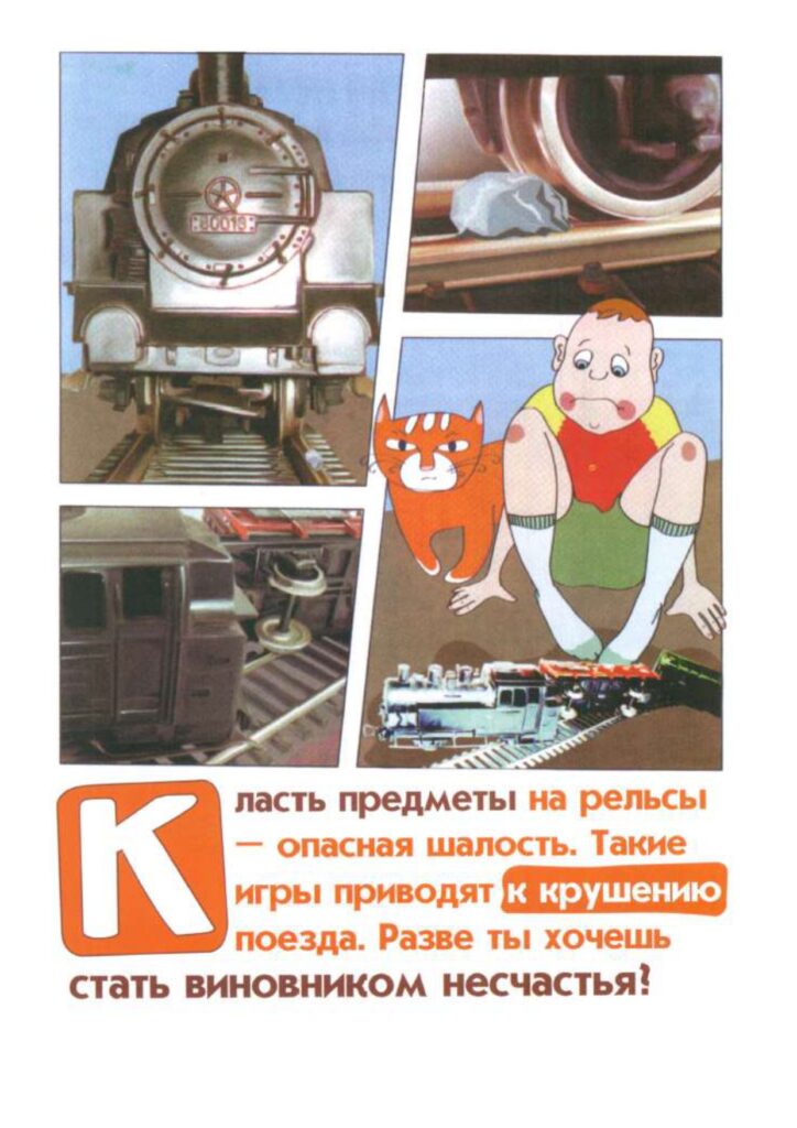 Правила безопасности на РЖД