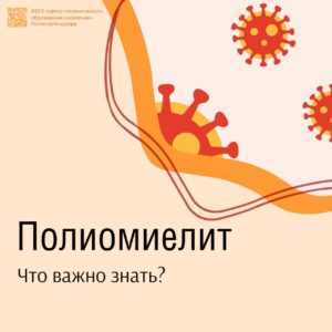 Подробнее о статье Памятка о полиомиелите