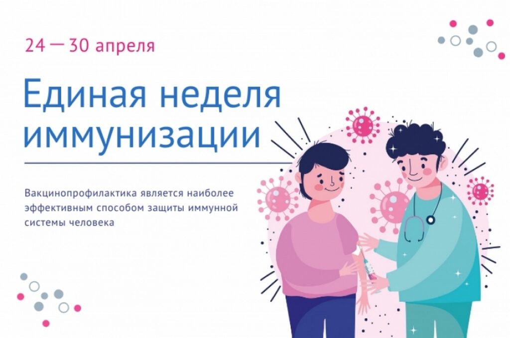 Единая неделя иммунизации в 2025 году