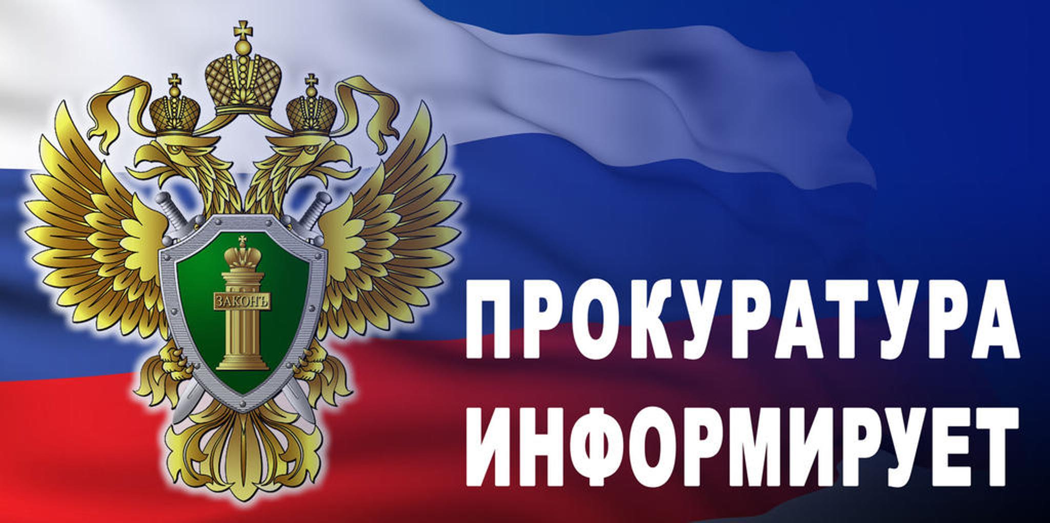 Вы сейчас просматриваете Прокуратура информирует!
