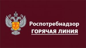 Подробнее о статье Роспотребнадзор ГОРЯЧАЯ ЛИНИЯ