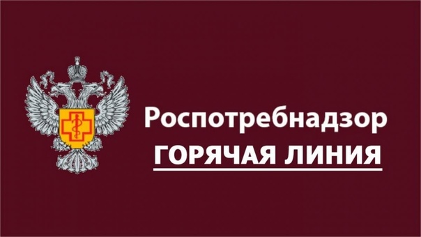 Вы сейчас просматриваете Роспотребнадзор ГОРЯЧАЯ ЛИНИЯ